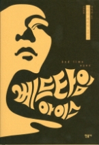 베드 타임 아이스